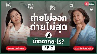 ถ่ายไม่ออก ถ่ายไม่สุด เกิดจากอะไร? | วันใหม่ไกลโรค EP.7