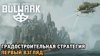 Bulwark Evolution: Falconeer Chronicles # Градостроительная стратегия ( первый взгляд )