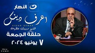 اعرف دينك - الجمعة 7 يونيو 2024 - الأحكام الشرعية