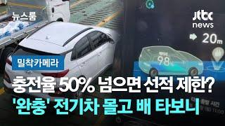 [밀착카메라] 충전율 50% 넘으면 선적 제한?…'완충' 전기차 몰고 여객선 타보니 / JTBC 뉴스룸