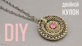 КАК СПЛЕСТИ ДВОЙНОЙ КУЛОН ИЗ БИСЕРА / HOW TO MAKE A DOUBLE BEAD PENDANT