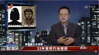 《传奇故事》 33年前的行凶谜团 20241128