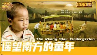 《#遥望南方的童年》/ The Rising Star Kindergarten 全片演员毫无演技 却演出豆瓣高达9.3分的影片（易志兵 / 何伟欣 / 谢媛）【华语电影资料馆】