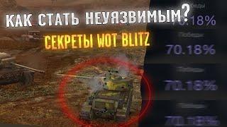 ЧИТ НА НЕУЯЗВИМОСТЬ WOT BLITZ? /  КАК СТАТЬ НЕУЯЗВИМЫМ В ТАНКАХ