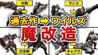 【歴代の武器種評価】過去作→ワイルズの全武器を見ていくと超ヤバかったｗ