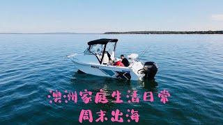 A Typical Family's Weekend in Australia, boating in Moreton Bay 澳洲家庭生活日常 周末出海 北斯德布鲁克岛