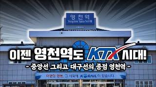 드디어 영천역에도 KTX 개통? 서울까지 2시간! - 중앙선 영천역