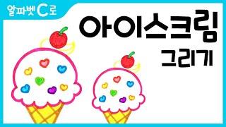 아이스크림 그림 그리기 색칠하기(알파벳C)_How to Draw an Ice cream for Kids [알파벳으로 그림그리기｜버드맘&Birdmom]