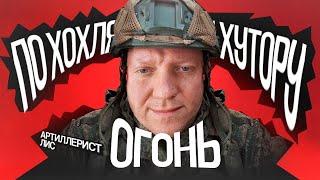 Артиллерист Лис: «Огонь по укропскому хутору!