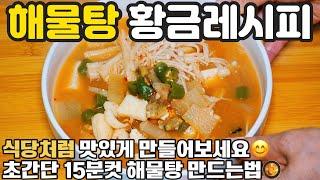 해물탕 만드는법  15분컷 해물탕 황금레시피 이렇게 만들어보세요 맛집 식당처럼 진짜 맛있어요 경력 46년 비법