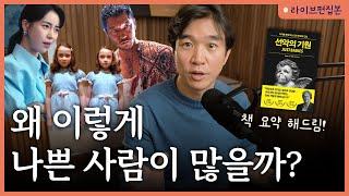  인간에게 환멸을 느낄 때 읽어볼 만한 책 [선악의 기원] 라이브 북토크