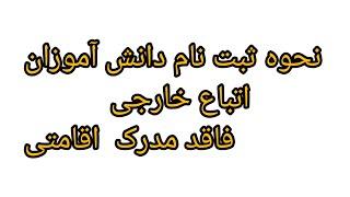 نحوه ثبت نام دانش آموزان اتباع خارجی فاقد مدرک اقامتی