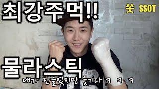 헐크장갑보다 강력한 물라스틱주먹의 탄생!! - 쏫 (How to make awesome glove - SSOT)