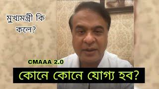 CMAAA 2.0 লৈ মুখ্যমন্ত্ৰী কি কলে? জিলা ভিত্তিত নিৰ্বাচন হব/ যোগ্য কোন সকল/ CMAAA NEW UPDATE