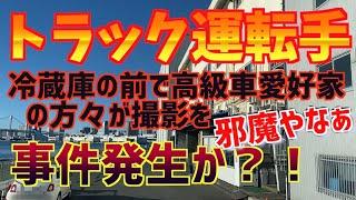 大型トラック運転手。豊海埠頭で事件発生か。いやー参った。