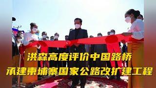 洪森高度评价中国路桥承建柬埔寨国家公路改扩建工程