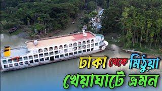 ঢাকা→লালমিয়ারহাট→মিঠুয়া খেয়াঘাটে লঞ্চ ভ্রমন