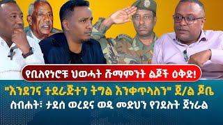 የቢለየነሮቹ ህወሓት ሹማምንት ልጆች ዕቅድ! | "እንደገና ተደራጅተን ትግል እንቀጥላለን" ጀ/ል ጆቤ | ስብሐት፣ ታደሰ ወረደና ወዲ መድህን የገደሉት ጀነራል