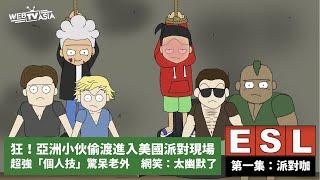 【 Webtvasia動畫《ESL留學生》 EP01-Partycrasher (派對咖) 】