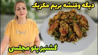 دیگه وقتشه بریم مکزیک  / طرز تهیه گشنیز پلو مکزیکی / آشپزی ملل