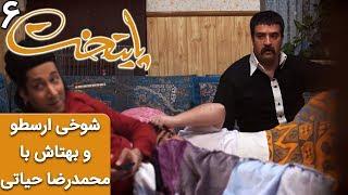 Serial Paytakht 6 | سریال پایتخت 6 - شوخی ارسطو و بهتاش با محمدرضا حیاتی