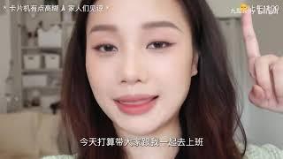 十分钟速成美女！通勤/早八/懒人糊弄学换头大法！