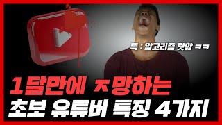 유튜브 알고리즘에게 100% 버림 받는 초보 유튜버 특징 4가지 (ㅅㅂ 나도 하고있었네)