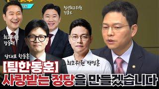 '팀한동훈' 사랑받는 정당을 만들겠습니다. [CBS 박재홍의 한판승부] 박정훈 최고위원 후보