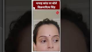 कंगना के समर्थन में उतरे विक्रमादित्य सिंह #KanganaRanaut #VikramadityaSingh #Jansatta