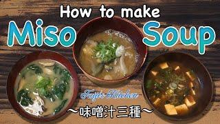 How to cook MISO SOUP x3 〜味噌汁三種〜 | easy Japanese home cooking recipe