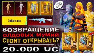 НОВАЯ МУМИЯ В ПУБГ МОБАЙЛ! ОТКРЫТИЕ КЕЙСОВ ПУБГ МОБАЙЛ! ОТКРЫВАЮ НОВЫЙ КЕЙС PUBG MOBILE!