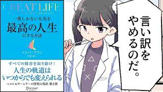 【要約】GREAT LIFE (グレートライフ) 一度しかない人生を最高の人生にする方法【スコット・アラン】