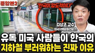 유독 미국 사람들이 한국의 지하철 부러워하는 진짜 이유(김상조교수/통합본2)