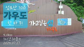 섬&산100 가우도 / 함께해길 한바퀴 / 청자다리 주차장 / 전남 강진