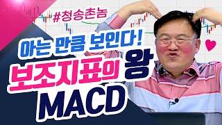 아는만큼 보이는 차트! 보조지표의 왕 MACD(신창환의 종목상담소/21.05.24)