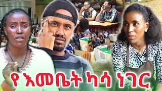  እመቤት ካሳን ህይወት#emebet