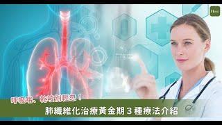 肺都纖維化了還能治療嗎？一次認識藥物、呼吸治療、換肺3種治療｜Heho Topics