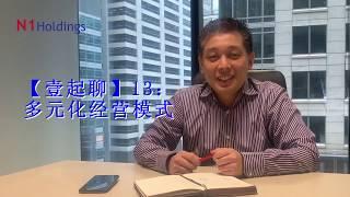 壹起聊 13：多元化经营模式--Ren Hor Wong CEO&Chairman N1 Holdings Limited