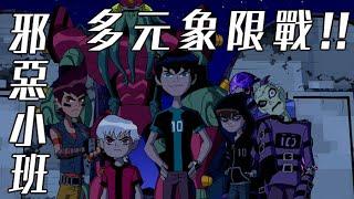 亂戰!誰才是最強的小班!BEN10 全面進化 omniverse 歐美動畫 童年經典37【睿X漫畫】