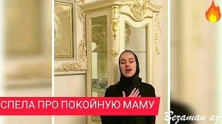 Девушка Поет Про Покойную Мать️Дала Геч Дойл Дала Собур Лойл Хьуна