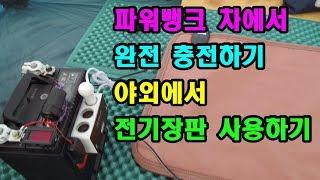 파워뱅크 차에서 충전 하기,파워뱅크,파워뱅크 만들기,파워뱅크 충전,파워뱅크 자작,파워뱅크 가격,파워뱅크 전기장판,파워뱅크 캠핑,파워뱅크 DIY,차박,전기,캠핑,낚시