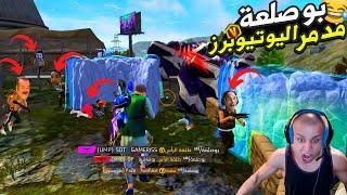 بوصلعة عودة ملك التكتيك FREE FIRE FUNNY MOMMENTS