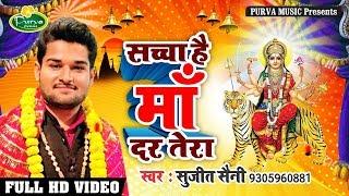 Saccha Hai Maa Dar Tera | Sujit saini | Purva Music | शारदीय नवरात्रि 2019