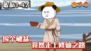续更合集【沙雕动画】《捡个破盆，竟然走上修仙之路》开局捡到破烂盆子，竟然是聚宝盆！#沙雕动画 #万国推文
