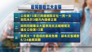 立院明審同婚專法 反同團體遊說施壓 20190304 公視中晝新聞