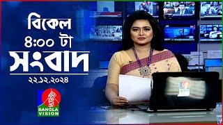 বিকেল ৪টার বাংলাভিশন সংবাদ | ২২ ডিসেম্বর ২০২৪ | BanglaVision 4 PM News Bulletin | 22 Dec 2024