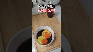 이보다 쉬울 순 없는 간장계란밥 #간단요리 #자취요리 #쉬운요리 #간장계란밥 #간단요리