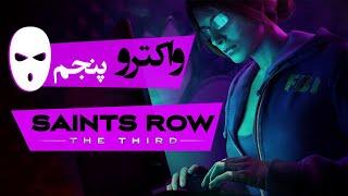 Saints Row: The Third Walkthrough 5 | واکترو نبرد سینت‌ها: سوم