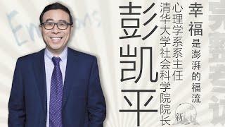 《新知》對話 · 彭凱平 | 幸福不是虛幻的概念