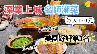 [深圳美食]深業上城高級潮州菜人均120‼️美團好評第1名！招牌燒黃魚 滷水拼盤 胡椒豬肚湯#膳九爺名師潮菜#冬瓜岭站#福田美食#深圳一日遊#深圳好去處#深圳商場#深圳吃喝玩乐